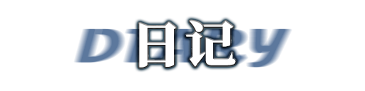日记